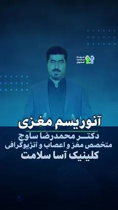 آنوریسم مغزی- دکتر محمدرضا ساوج